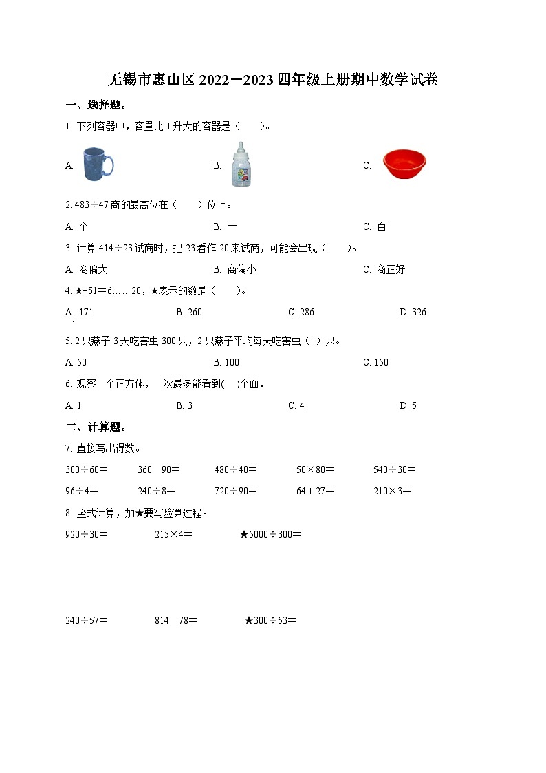 无锡市惠山区2022-2023四年级上册期中数学试卷及答案第1页
