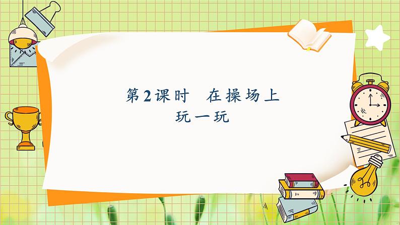 人教2024版1年级上册 数学游戏 第2课时 在操场上玩一玩 ppt课件01