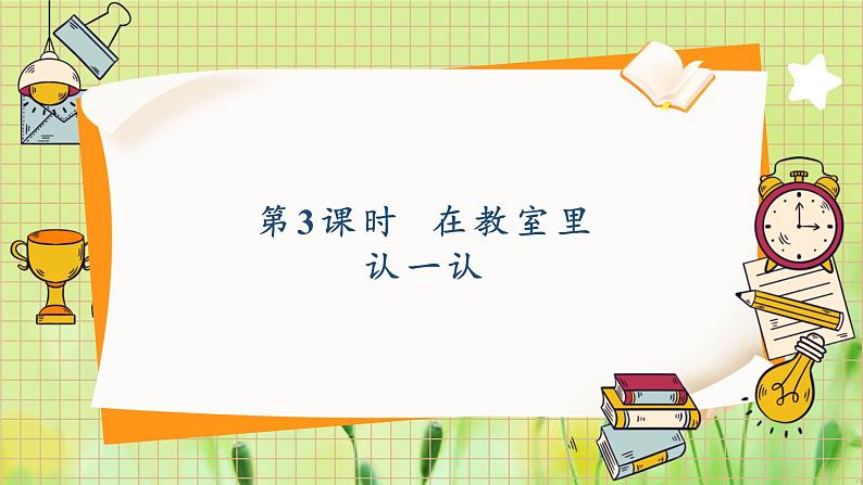 人教2024版1年级上册 数学游戏 第3课时 在教室里认一认 ppt课件01