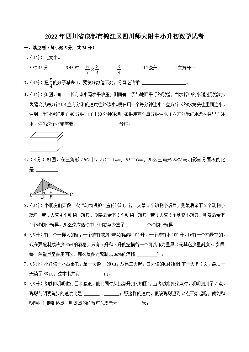 2022年四川省成都市锦江区四川师大附中小升初数学试卷01
