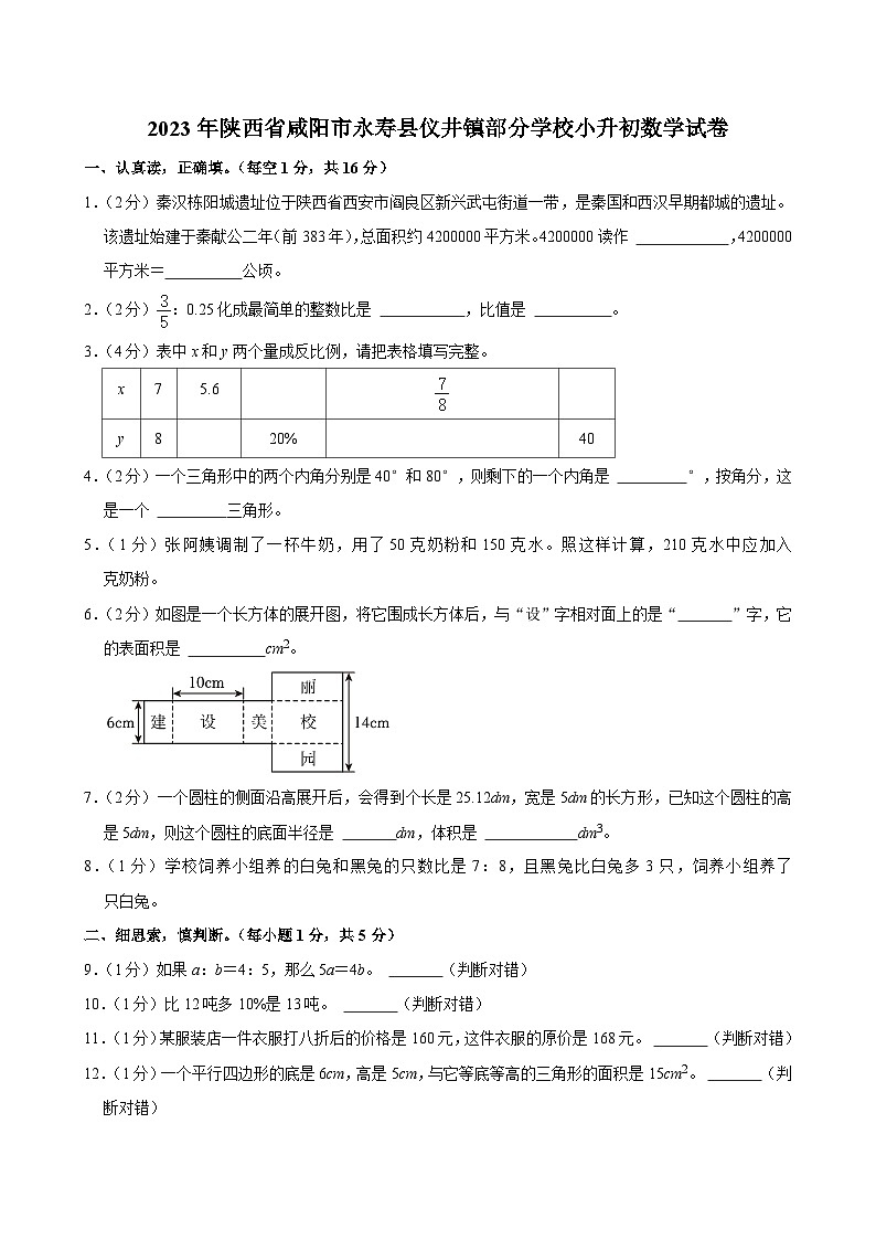 2023年陕西省咸阳市永寿县仪井镇部分学校小升初数学试卷第1页