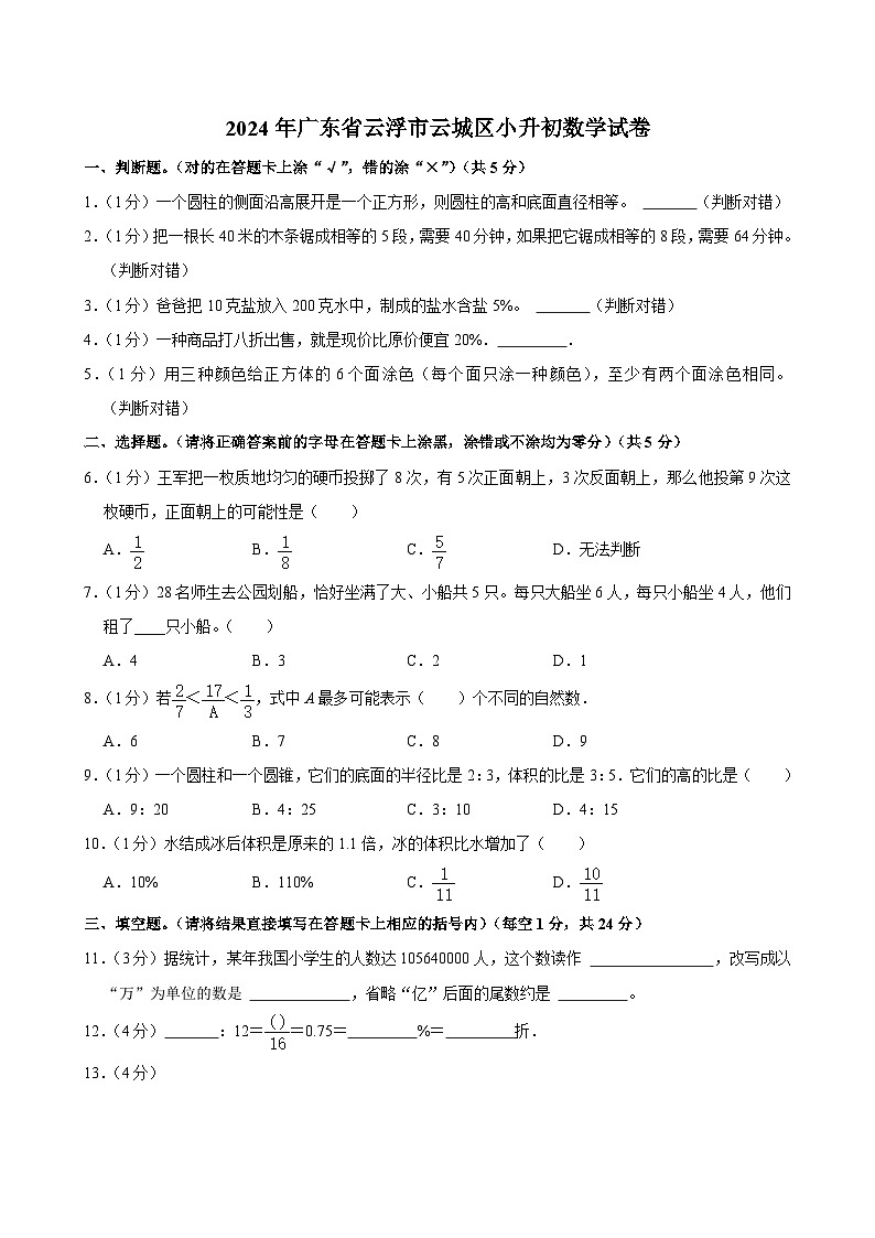 2024年广东省云浮市云城区小升初数学试卷01