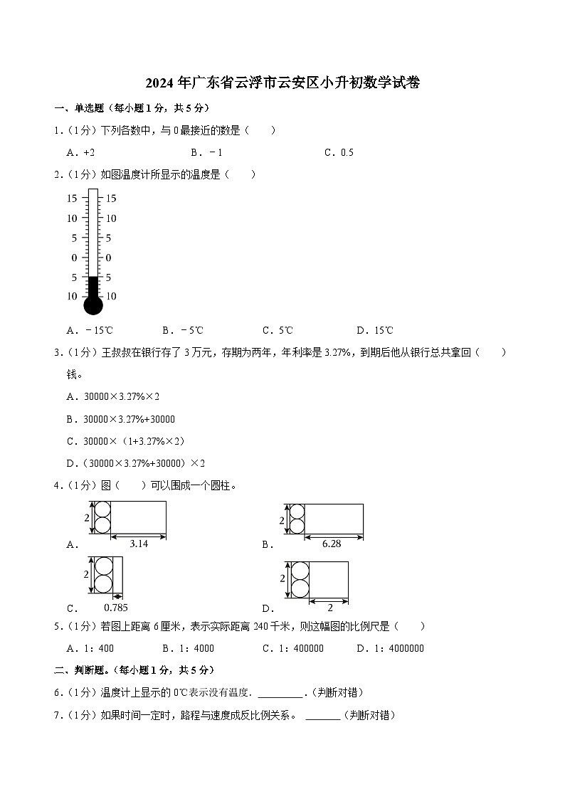 2024年广东省云浮市云安区小升初数学试卷01
