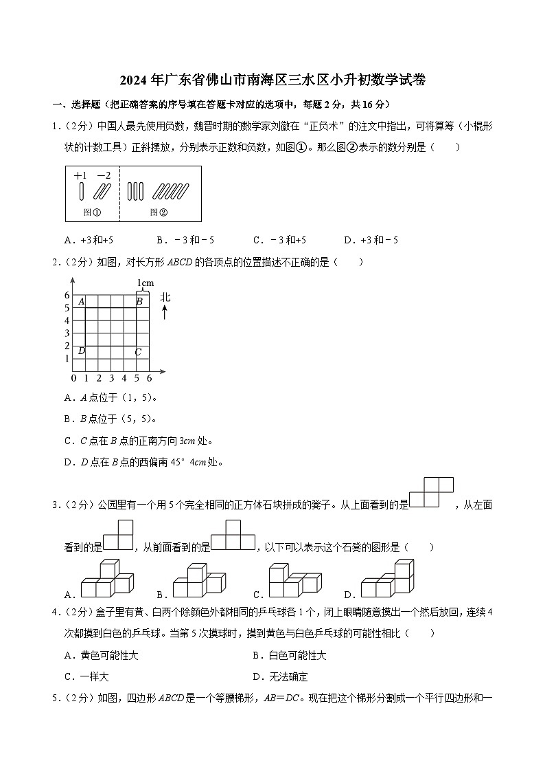 2024年广东省佛山市南海区三水区小升初数学试卷第1页