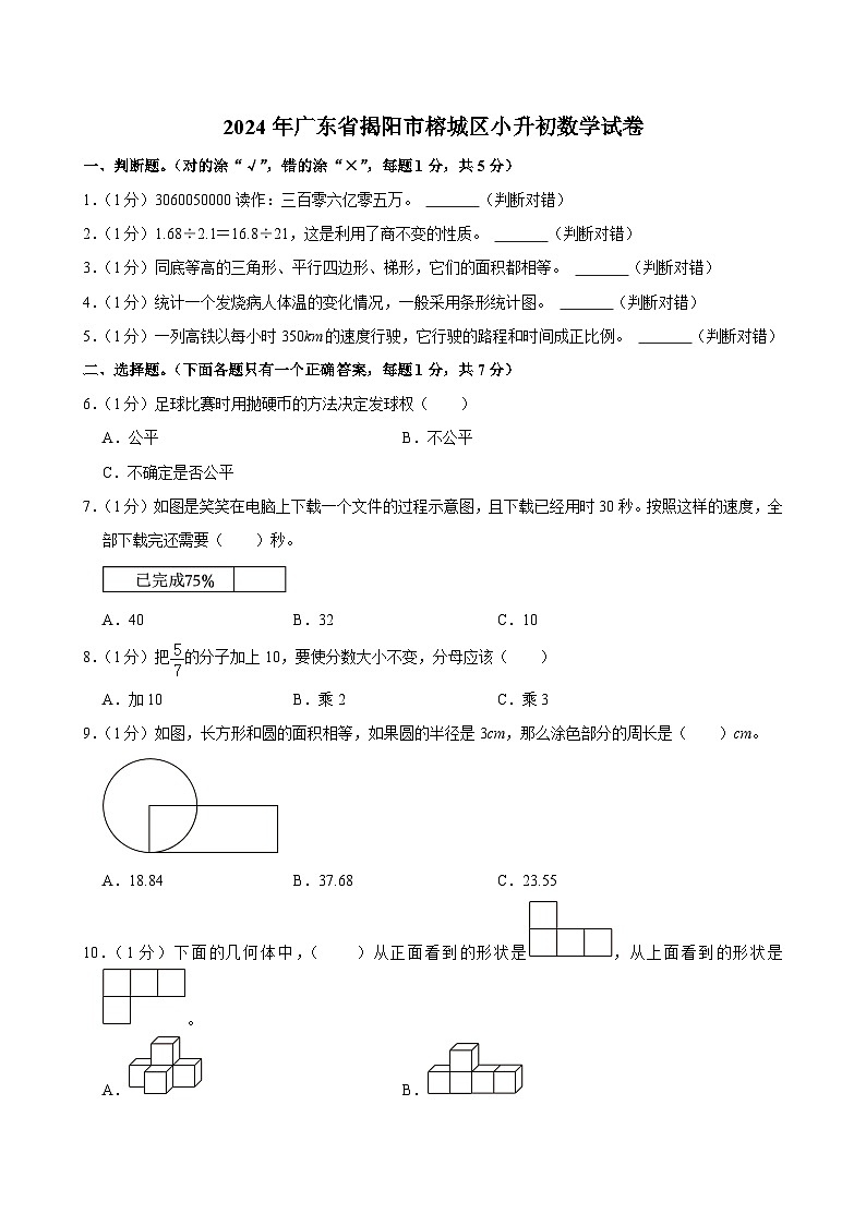 2024年广东省揭阳市榕城区小升初数学试卷01