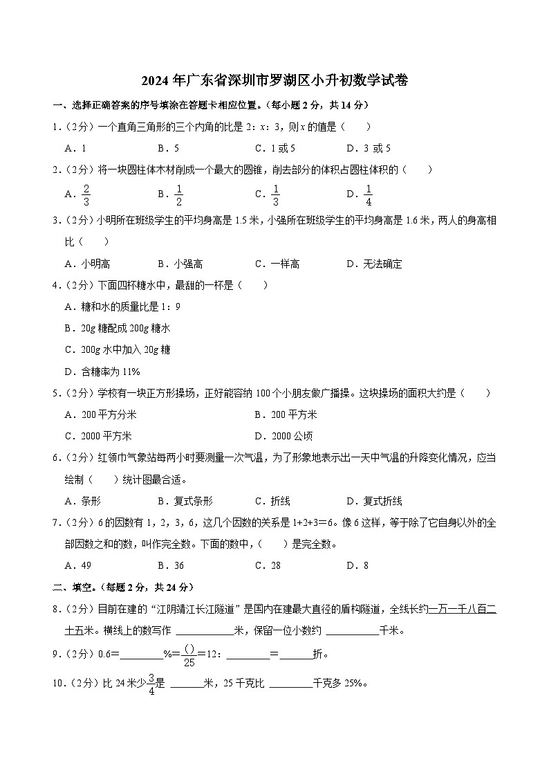 2024年广东省深圳市罗湖区小升初数学试卷01