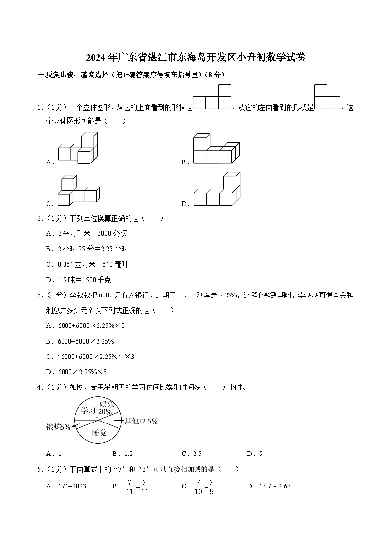 2024年广东省湛江市东海岛开发区小升初数学试卷01