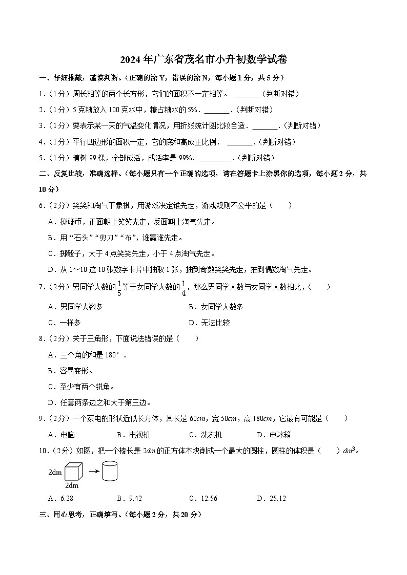 2024年广东省茂名市小升初数学试卷01