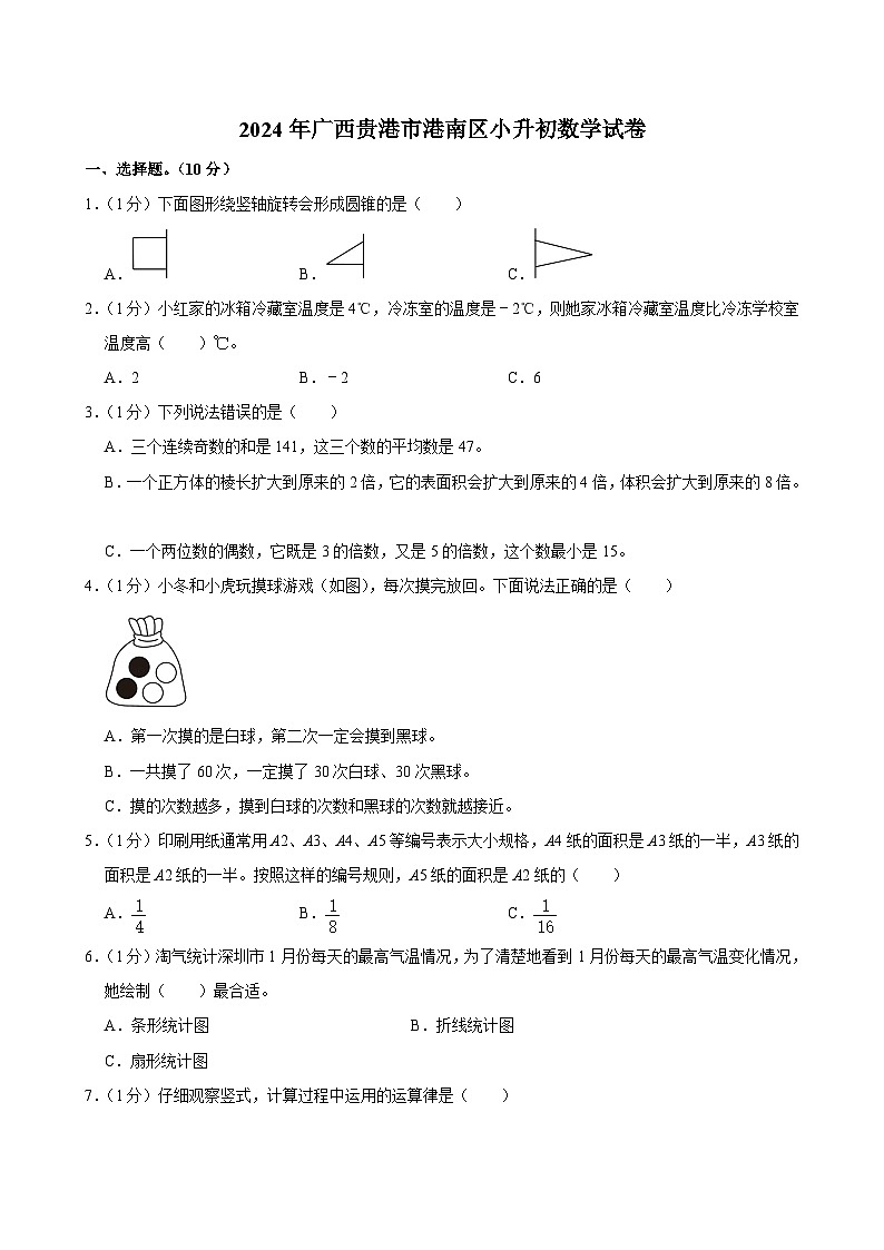 2024年广西贵港市港南区小升初数学试卷01