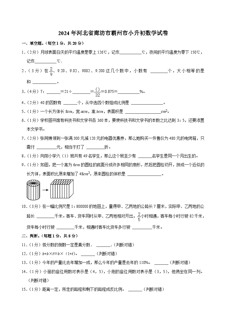 2024年河北省廊坊市霸州市小升初数学试卷01