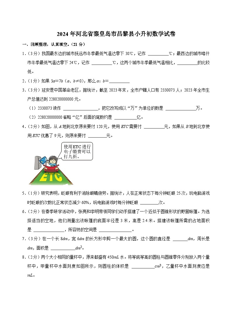 2024年河北省秦皇岛市昌黎县小升初数学试卷第1页