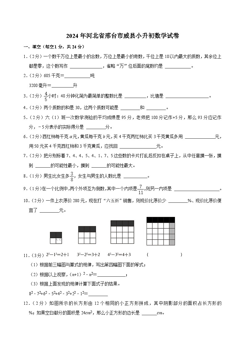 2024年河北省邢台市威县小升初数学试卷01
