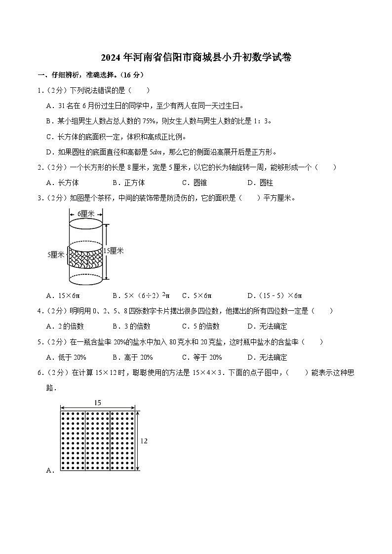 2024年河南省信阳市商城县小升初数学试卷01