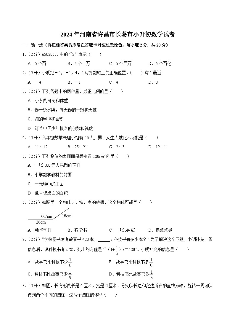 2024年河南省许昌市长葛市小升初数学试卷第1页