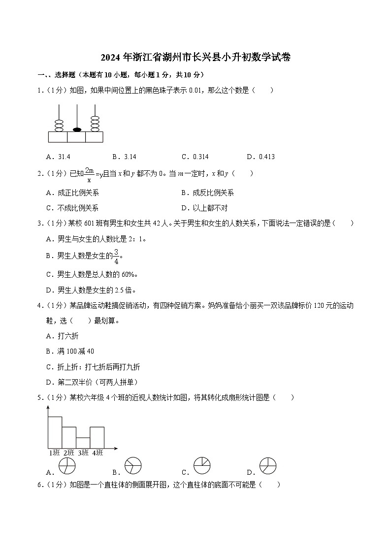2024年浙江省湖州市长兴县小升初数学试卷01