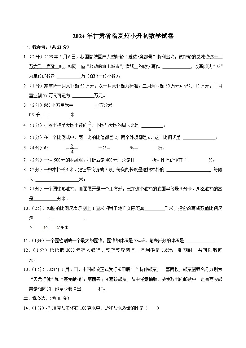 2024年甘肃省临夏州小升初数学试卷第1页