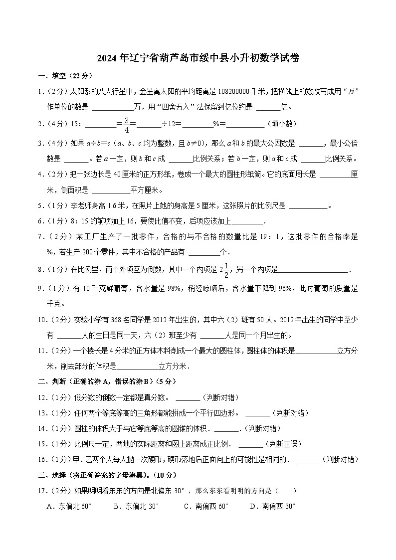 2024年辽宁省葫芦岛市绥中县小升初数学试卷01