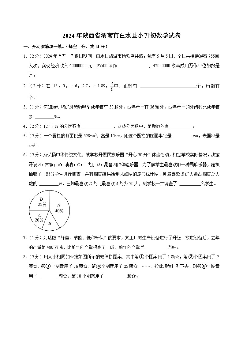 2024年陕西省渭南市白水县小升初数学试卷01