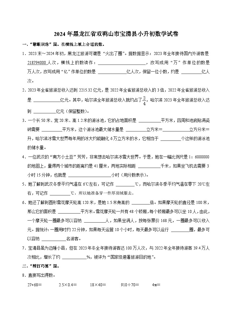 2024年黑龙江省双鸭山市宝清县小升初数学试卷01