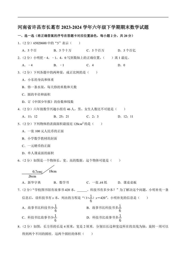 [数学][期末]河南省许昌市长葛市2023～2024学年六年级下学期期末数学试题(有答案)第1页