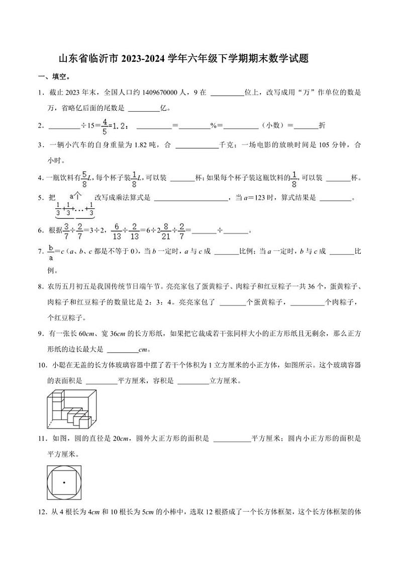 [数学][期末]山东省临沂市2023～2024学年六年级下学期期末数学试题(有答案)第1页