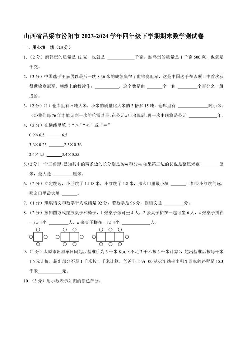 [数学][期末]山西省吕梁市汾阳市2023～2024学年四年级下学期期末数学测试卷(有答案)第1页