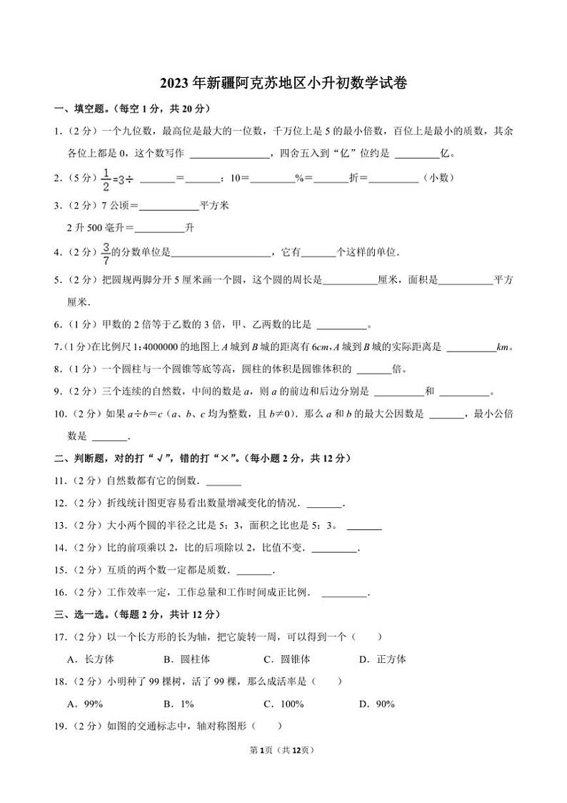 [数学]2023年新疆阿克苏地区小升初真题数学试卷(有答案)第1页