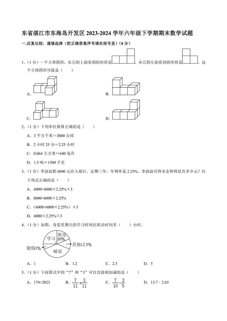 [数学][期末]东省湛江市东海岛开发区2023～2024学年六年级下学期期末数学试题(有答案)第1页