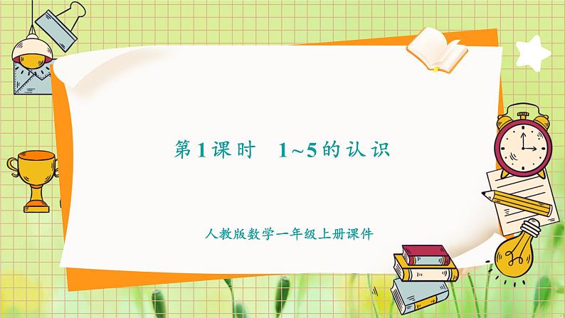 人教2024版数学1年级上册 第1单元 第1课时 1~5的认识 ppt课件01