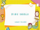 人教2024版数学1年级上册 第4单元 第1课时 10的再认识 ppt课件