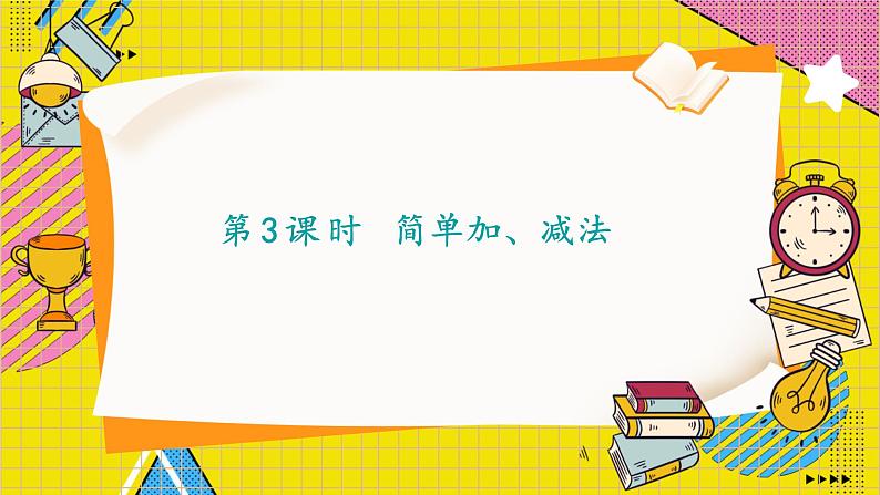 人教2024版数学1年级上册 第4单元 第3课时 简单加、减法 ppt课件01