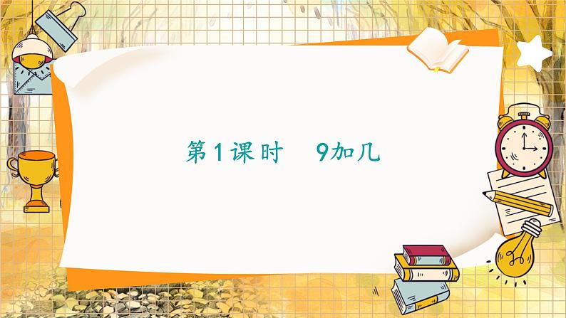 人教2024版数学1年级上册 第5单元 第1课时 9加几 ppt课件01