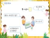 人教2024版數(shù)學(xué)1年級(jí)上冊(cè) 第5單元 第1課時(shí) 9加幾 ppt課件