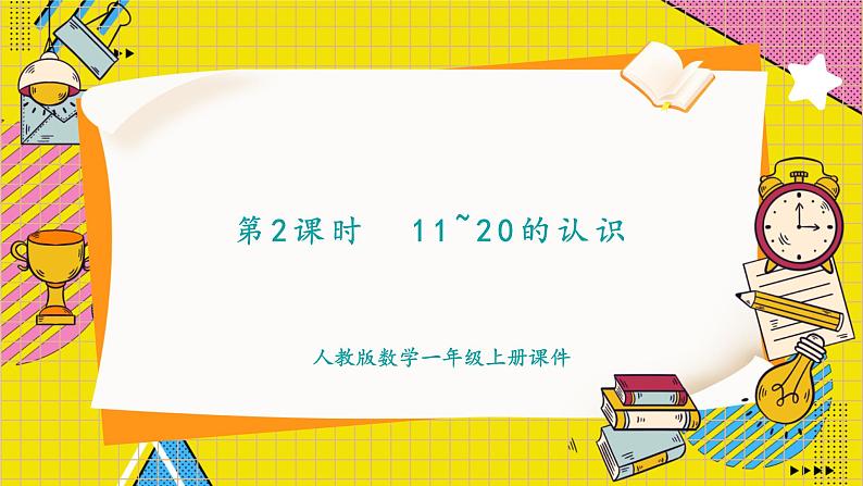 人教2024版数学1年级上册 第4单元 第2课时 11~20的认识 ppt课件01