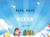 人教版數學五年級上冊5.2.2《等式的性質》課件