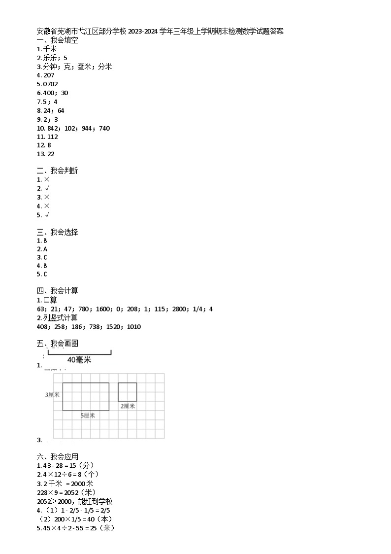 安徽省芜湖市弋江区部分学校2023-2024学年三年级上学期期末检测数学试题01