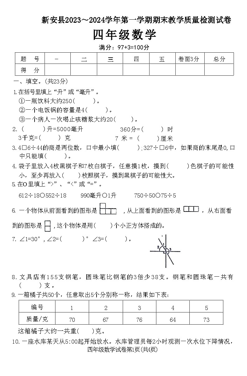 河南省洛阳市新安县2023～2024学年四年级上学期期末教学质量检测数学试卷01