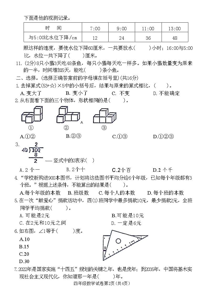 河南省洛阳市新安县2023～2024学年四年级上学期期末教学质量检测数学试卷02