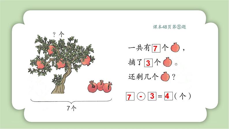 人教版小学数学一年级上册6-10数的认识与加、减法《练习二》课件第8页