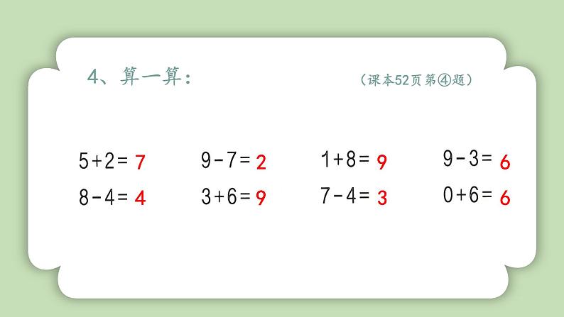 人教版小学数学一年级上册6-10的认识和加、减法《练习三》课件06