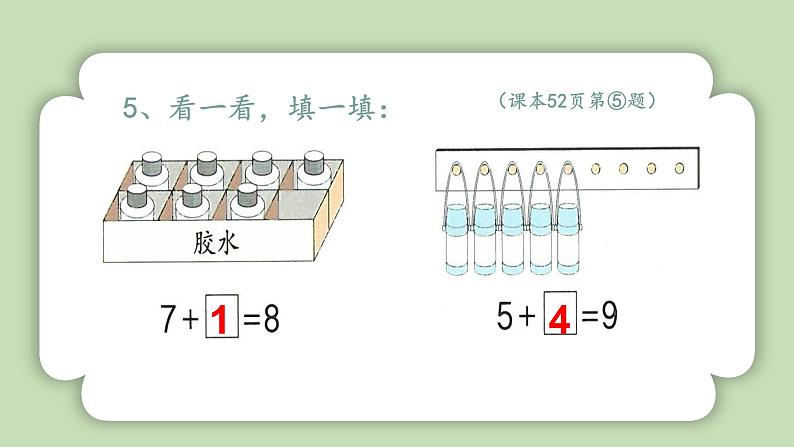 人教版小学数学一年级上册6-10的认识和加、减法《练习三》课件07