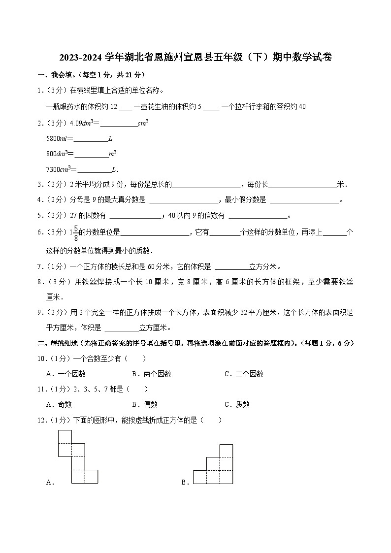 湖北省恩施州宣恩县2023-2024学年五年级下学期期中数学试卷01