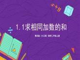 青岛版（六三制）数学二上1.1《求相同的加数的和》课件+教案