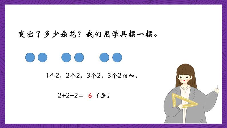 青岛版（六三制）数学二上1.1《求相同的加数的和》课件+教案05