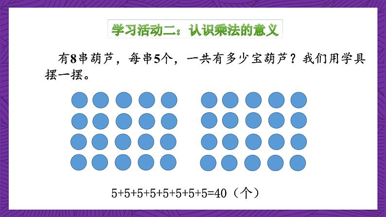 青岛版（六三制）数学二上1.2《乘法的初步认识》课件+教案07