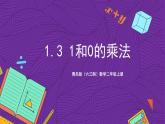 青岛版（六三制）数学二上1.3《有关1和0的乘法》课件+教案