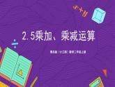 青岛版（六三制）数学二上2.5《相关链接乘加乘减运算》课件+教案