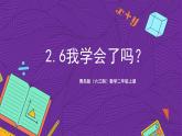 青岛版（六三制）数学二上2.6《我学会了吗？》课件+教案