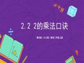 青岛版（六三制）数学二上2.2《2的乘法口诀》课件+教案