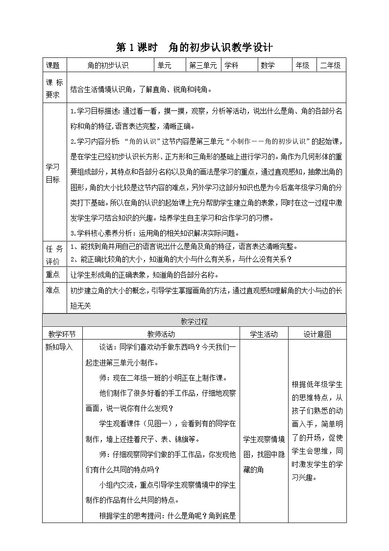 青岛版（六三制）数学二上3.1《认识角》教案第1页